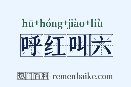 呼红叫六是什么意思的图片